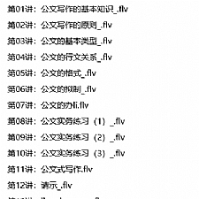 《公文写作》基础精讲班